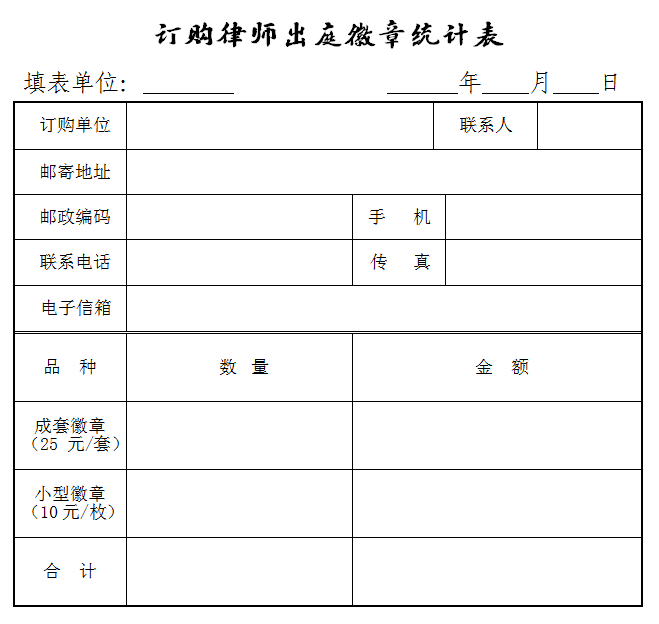 关于做好2021年度第二次律师徽章和出庭服装订购工作的通知