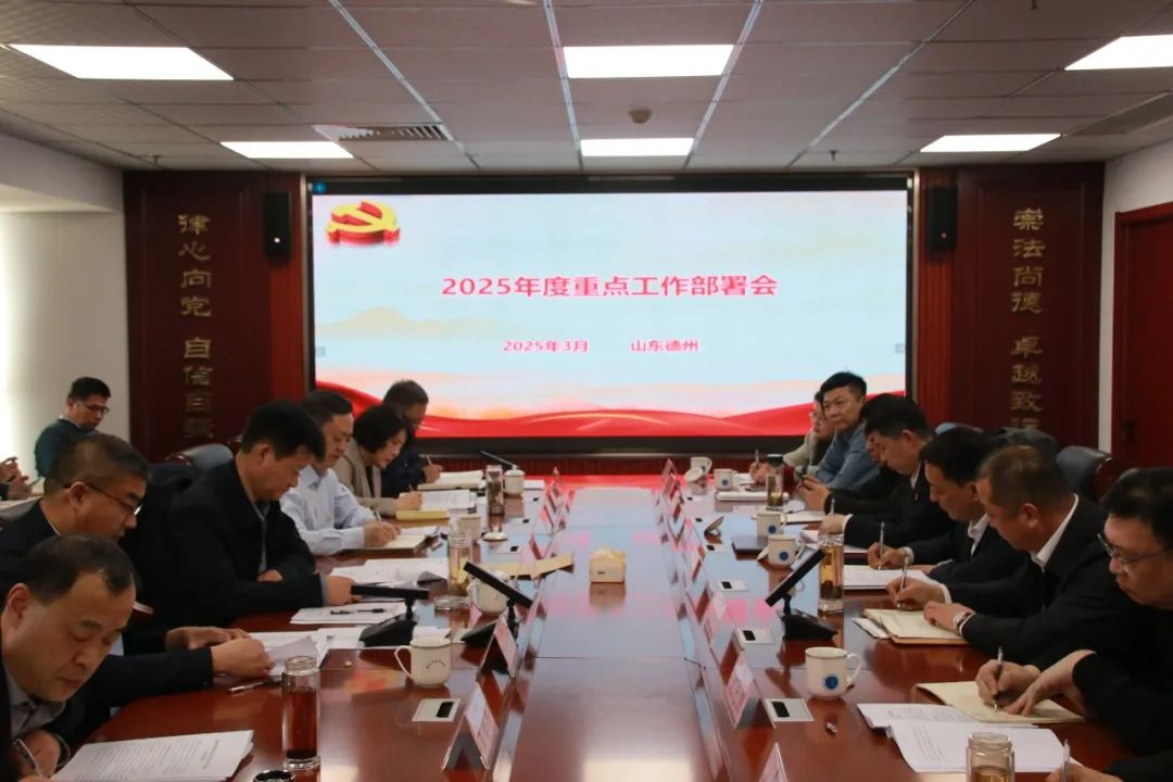 德州市律师行业2025年度重点工作部署会议顺利召开
