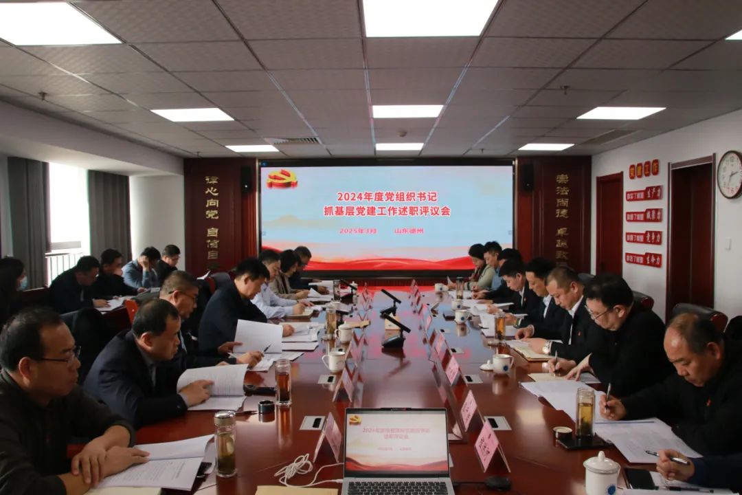 德州市律师行业党委召开2024年度党组织书记抓基层党建工作述职评议会
