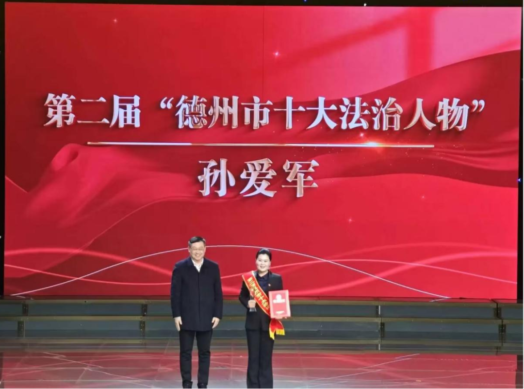 喜报 | 山东华控律师事务所孙爱军律师获评第二届“德州市十大法治人物”