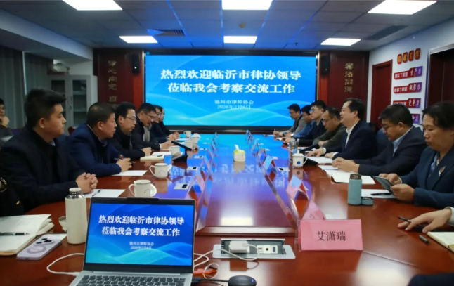 协作交流 共谋发展 | 临沂市律师协会来德州市律师协会考察交流