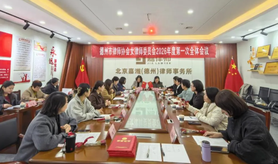 凝心聚力谋新篇 同心共赴新征程——德州市律师协会女律师委员会2026年度第一次全体会议顺利召开