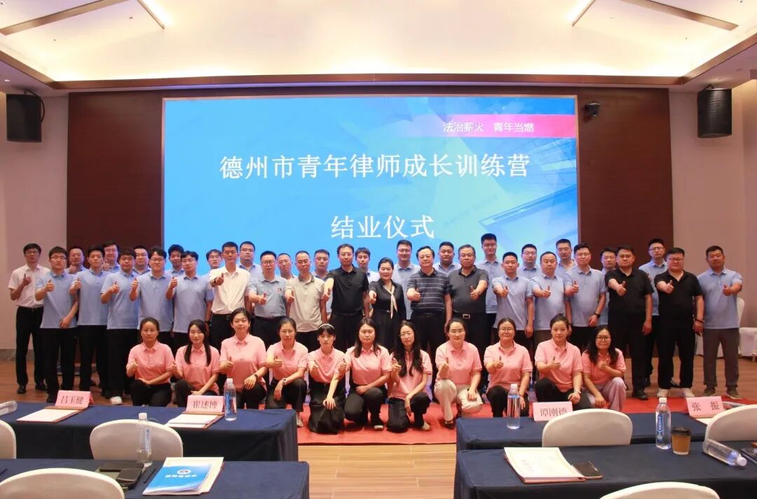 法治薪火 · 青春当燃 | 德州市第二届青年律师成长训练营圆满收官